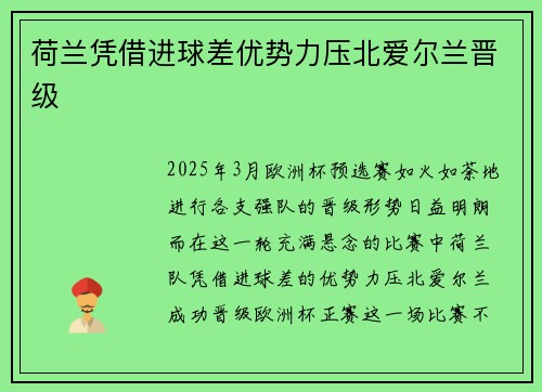荷兰凭借进球差优势力压北爱尔兰晋级