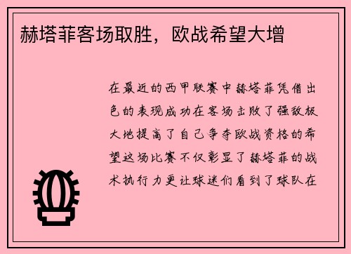 赫塔菲客场取胜，欧战希望大增