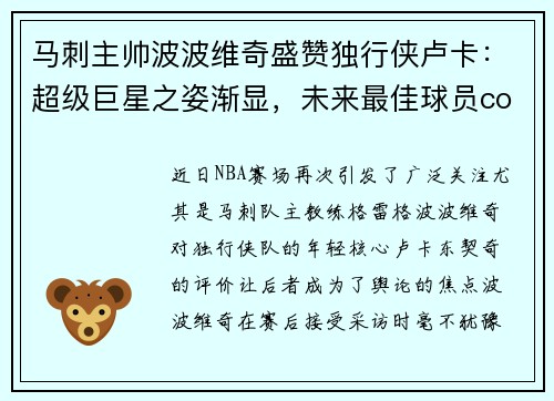 马刺主帅波波维奇盛赞独行侠卢卡：超级巨星之姿渐显，未来最佳球员contender