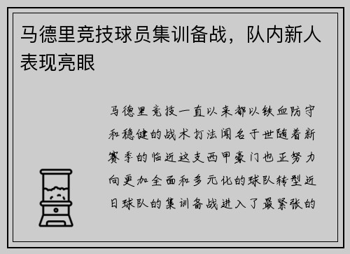 马德里竞技球员集训备战，队内新人表现亮眼