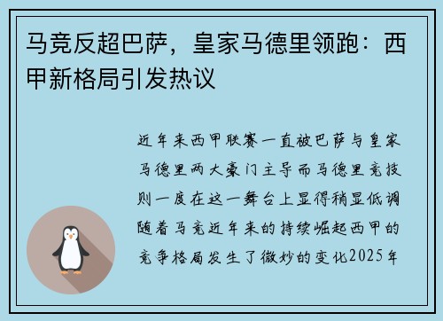 马竞反超巴萨，皇家马德里领跑：西甲新格局引发热议