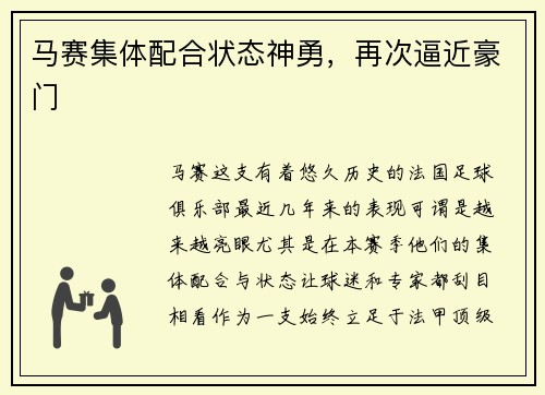 马赛集体配合状态神勇，再次逼近豪门