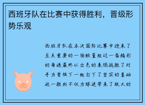 西班牙队在比赛中获得胜利，晋级形势乐观