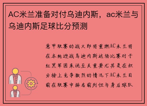 AC米兰准备对付乌迪内斯，ac米兰与乌迪内斯足球比分预测