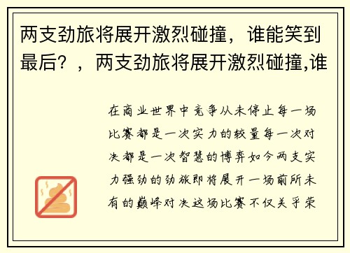 两支劲旅将展开激烈碰撞，谁能笑到最后？，两支劲旅将展开激烈碰撞,谁能笑到最后