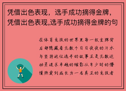 凭借出色表现，选手成功摘得金牌，凭借出色表现,选手成功摘得金牌的句子