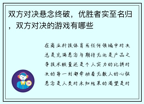 双方对决悬念终破，优胜者实至名归，双方对决的游戏有哪些