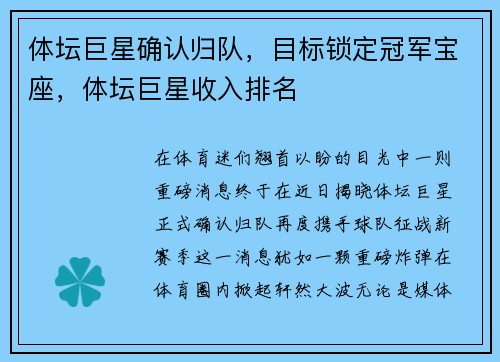 体坛巨星确认归队，目标锁定冠军宝座，体坛巨星收入排名