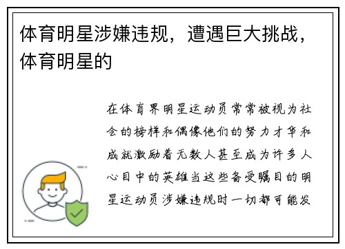 体育明星涉嫌违规，遭遇巨大挑战，体育明星的