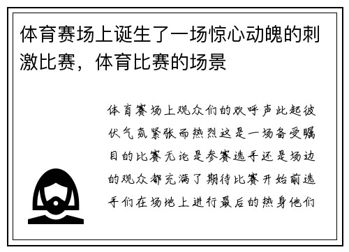 体育赛场上诞生了一场惊心动魄的刺激比赛，体育比赛的场景