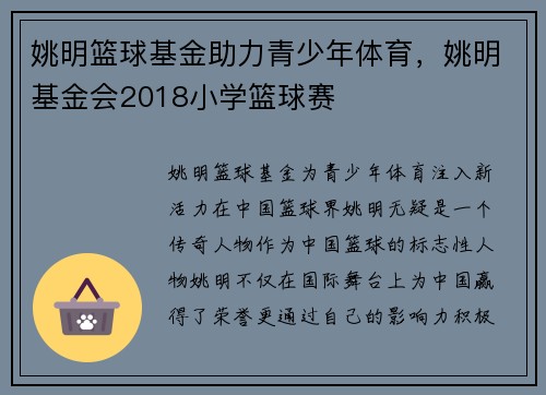 姚明篮球基金助力青少年体育，姚明基金会2018小学篮球赛