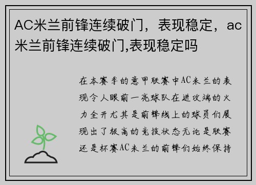 AC米兰前锋连续破门，表现稳定，ac米兰前锋连续破门,表现稳定吗