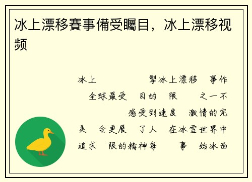 冰上漂移賽事備受矚目，冰上漂移视频
