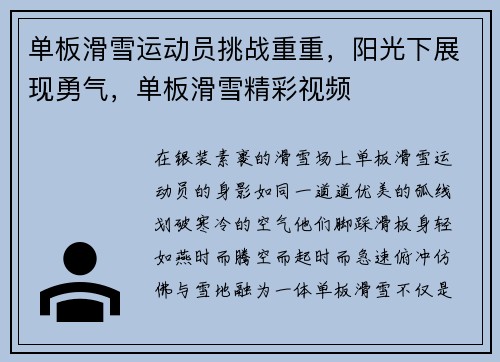 单板滑雪运动员挑战重重，阳光下展现勇气，单板滑雪精彩视频