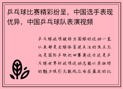 乒乓球比赛精彩纷呈，中国选手表现优异，中国乒乓球队表演视频