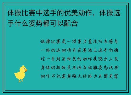体操比赛中选手的优美动作，体操选手什么姿势都可以配合