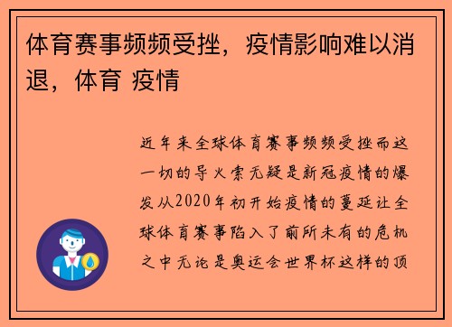 体育赛事频频受挫，疫情影响难以消退，体育 疫情