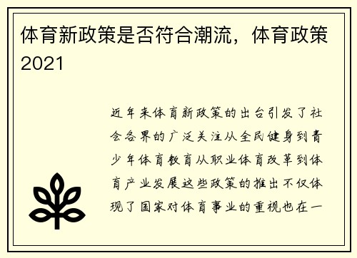 体育新政策是否符合潮流，体育政策2021