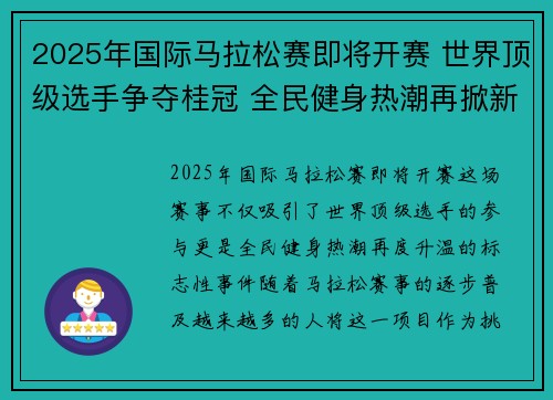 2025年国际马拉松赛即将开赛 世界顶级选手争夺桂冠 全民健身热潮再掀新高