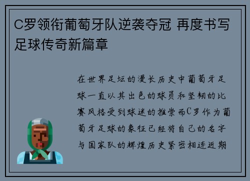 C罗领衔葡萄牙队逆袭夺冠 再度书写足球传奇新篇章