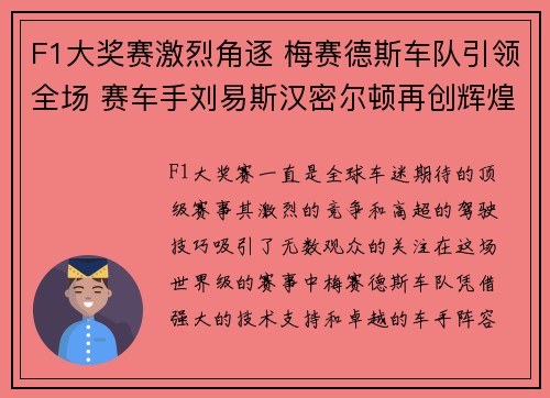 F1大奖赛激烈角逐 梅赛德斯车队引领全场 赛车手刘易斯汉密尔顿再创辉煌