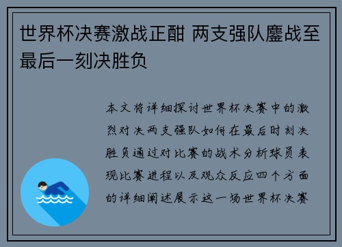 世界杯决赛激战正酣 两支强队鏖战至最后一刻决胜负