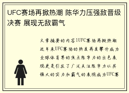 UFC赛场再掀热潮 陈华力压强敌晋级决赛 展现无敌霸气