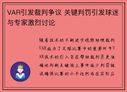 VAR引发裁判争议 关键判罚引发球迷与专家激烈讨论