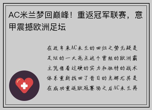 AC米兰梦回巅峰！重返冠军联赛，意甲震撼欧洲足坛