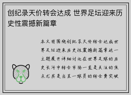 创纪录天价转会达成 世界足坛迎来历史性震撼新篇章