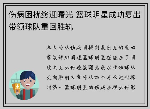 伤病困扰终迎曙光 篮球明星成功复出带领球队重回胜轨