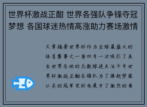 世界杯激战正酣 世界各强队争锋夺冠梦想 各国球迷热情高涨助力赛场激情