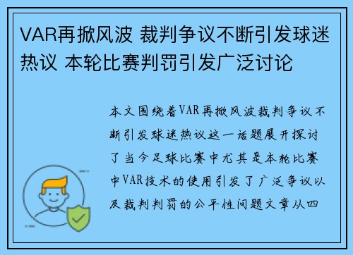 VAR再掀风波 裁判争议不断引发球迷热议 本轮比赛判罚引发广泛讨论