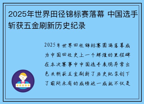 2025年世界田径锦标赛落幕 中国选手斩获五金刷新历史纪录