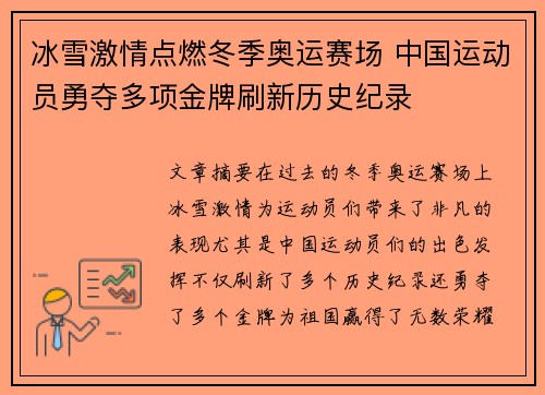 冰雪激情点燃冬季奥运赛场 中国运动员勇夺多项金牌刷新历史纪录