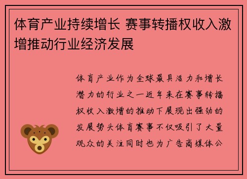 体育产业持续增长 赛事转播权收入激增推动行业经济发展