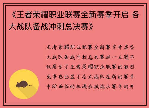 《王者荣耀职业联赛全新赛季开启 各大战队备战冲刺总决赛》