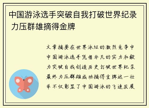 中国游泳选手突破自我打破世界纪录 力压群雄摘得金牌