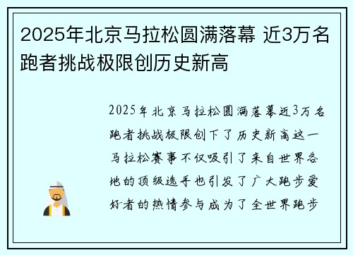 2025年北京马拉松圆满落幕 近3万名跑者挑战极限创历史新高