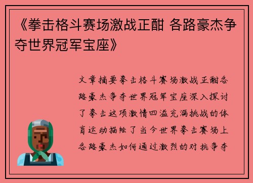 《拳击格斗赛场激战正酣 各路豪杰争夺世界冠军宝座》
