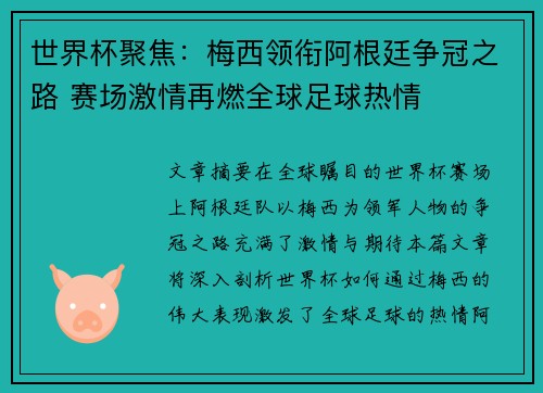 世界杯聚焦：梅西领衔阿根廷争冠之路 赛场激情再燃全球足球热情