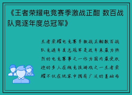 《王者荣耀电竞赛季激战正酣 数百战队竞逐年度总冠军》
