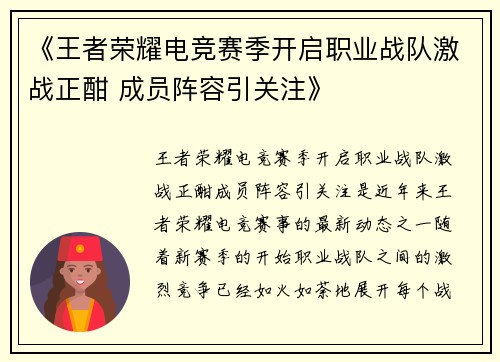 《王者荣耀电竞赛季开启职业战队激战正酣 成员阵容引关注》
