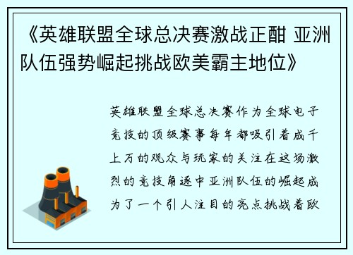 《英雄联盟全球总决赛激战正酣 亚洲队伍强势崛起挑战欧美霸主地位》