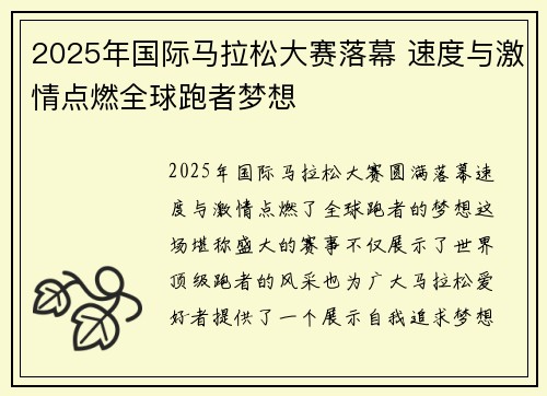 2025年国际马拉松大赛落幕 速度与激情点燃全球跑者梦想