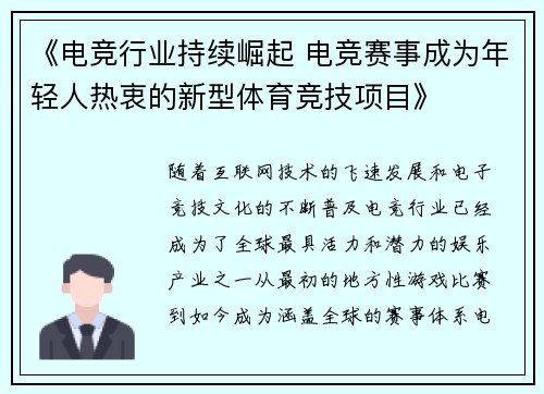 《电竞行业持续崛起 电竞赛事成为年轻人热衷的新型体育竞技项目》
