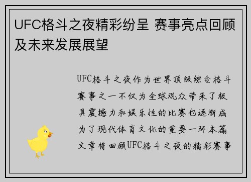 UFC格斗之夜精彩纷呈 赛事亮点回顾及未来发展展望