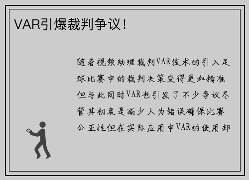 VAR引爆裁判争议！