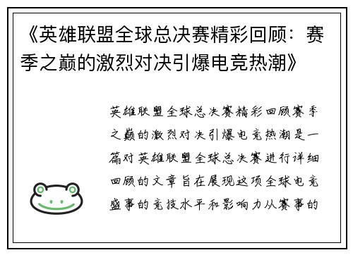 《英雄联盟全球总决赛精彩回顾：赛季之巅的激烈对决引爆电竞热潮》