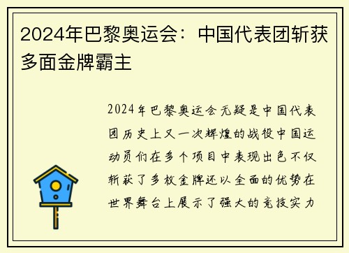 2024年巴黎奥运会：中国代表团斩获多面金牌霸主